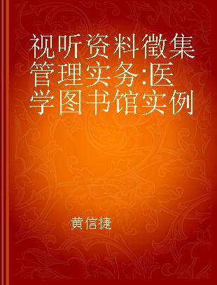 视听资料徵集管理实务 医学图书馆实例