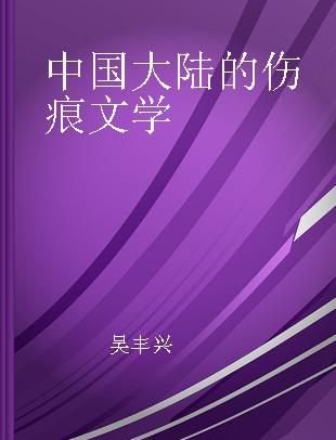 中国大陆的伤痕文学