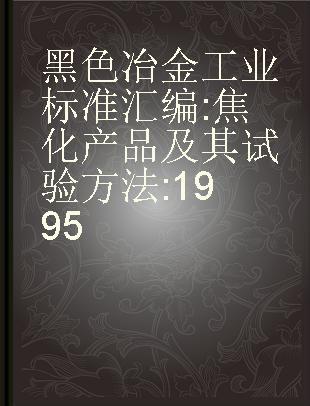 黑色冶金工业标准汇编 焦化产品及其试验方法 1995