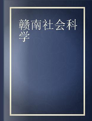 赣南社会科学