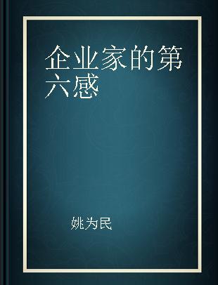 企业家的第六感