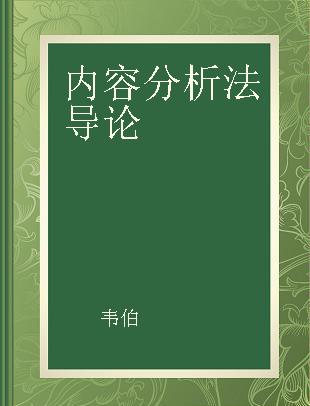 内容分析法导论