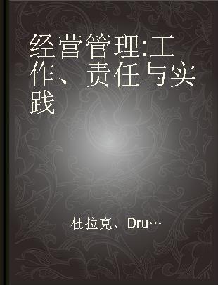 经营管理 工作、责任与实践