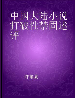 中国大陆小说打破性禁固述评