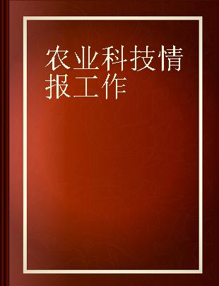 农业科技情报工作