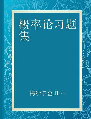 概率论习题集