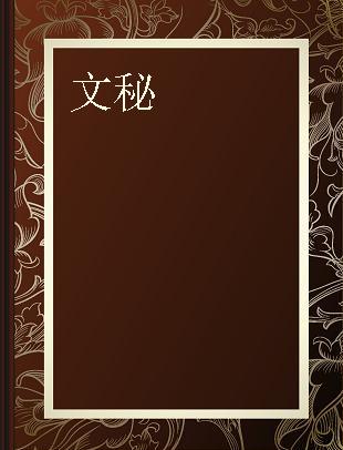 文秘 文书学·秘书学·季刊