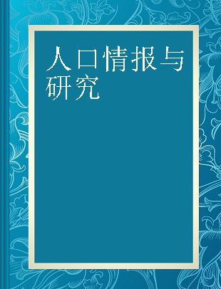 人口情报与研究