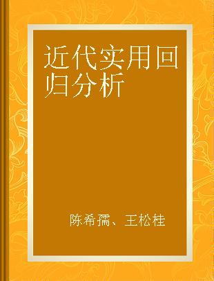 近代实用回归分析