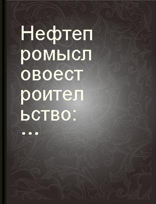 Нефтепромысловое строительство реферативный научно-технический сборник