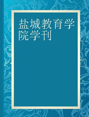 盐城教育学院学刊