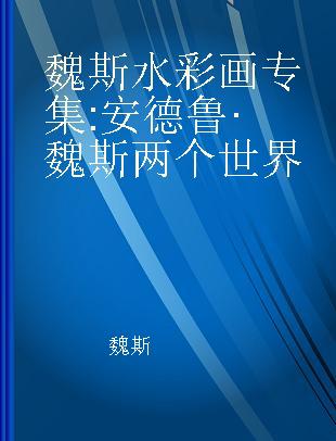 魏斯水彩画专集 安德鲁·魏斯两个世界