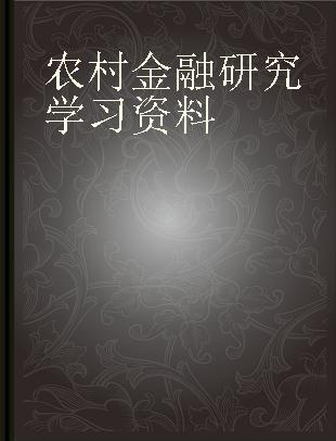 农村金融研究学习资料