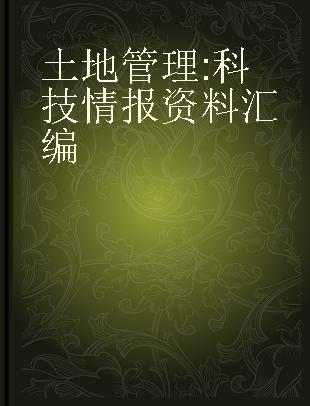 土地管理 科技情报资料汇编