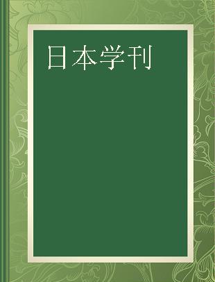 日本学刊