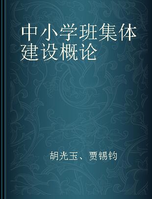 中小学班集体建设概论