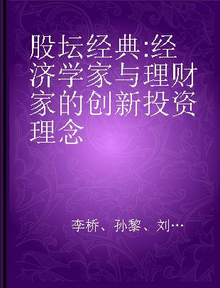 股坛经典 经济学家与理财家的创新投资理念