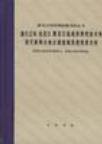 清代辽河、松花江、黑龙江流域洪涝档案史料 清代浙闽台地区诸流域洪涝档案史料