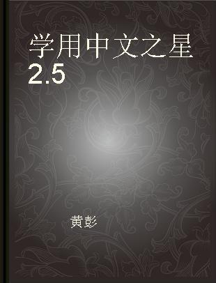 学用中文之星2.5