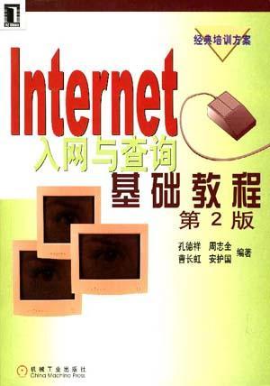 Internet入网与查询基础教程