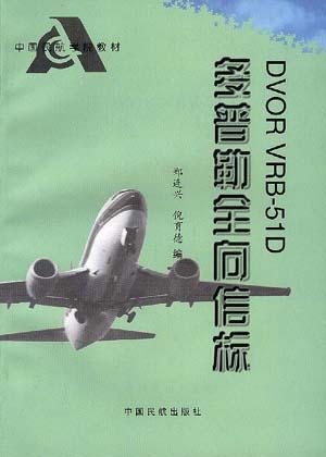 DVOR VRB-51D多普勒全向信标