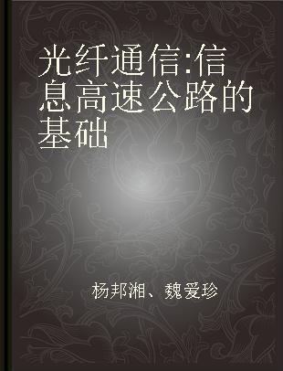 光纤通信 信息高速公路的基础