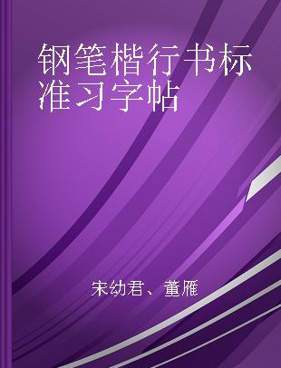 钢笔楷行书标准习字帖