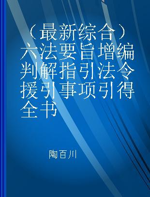 （最新综合）六法要旨增编判解指引法令援引事项引得全书