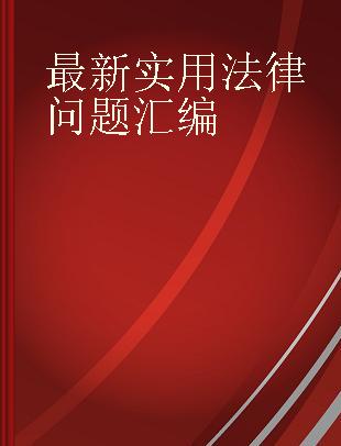 最新实用法律问题汇编