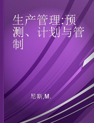 生产管理 预测、计划与管制