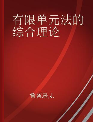 有限单元法的综合理论