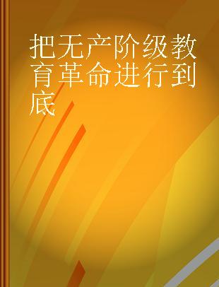 把无产阶级教育革命进行到底