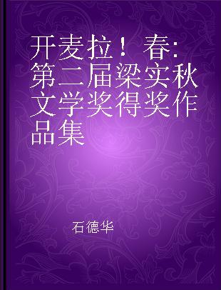 开麦拉！春 第二届梁实秋文学奖得奖作品集