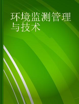 环境监测管理与技术