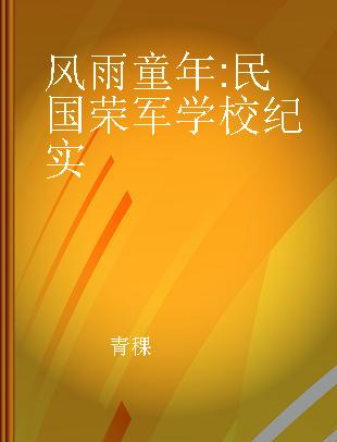 风雨童年 民国荣军学校纪实