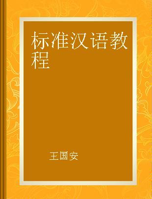 标准汉语教程 中级 第一册