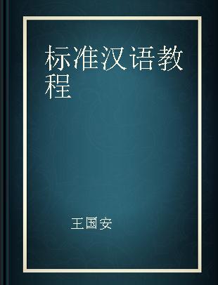 标准汉语教程 中级 第二册