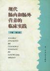 现代肠内和肠外营养的临床实践