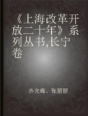 《上海改革开放二十年》系列丛书 长宁卷