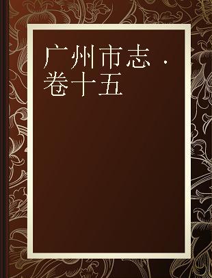 广州市志 卷十五