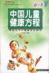 中国儿童健康方程 0-3岁婴幼儿身心健康家庭指导
