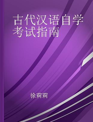 古代汉语自学考试指南