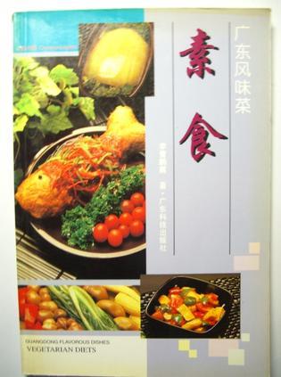 广东风味菜 素食