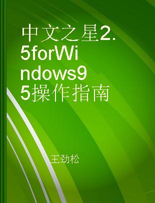 中文之星2.5 for Windows 95操作指南