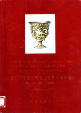 北京大学赛克勒考古与艺术博物馆藏品选 1998