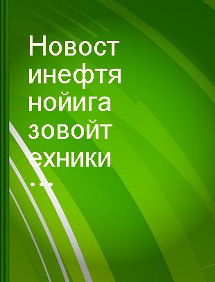 Новости нефтяной и газовой техники Транспорт　и　хранение　нефти　и　нефтепродуктов