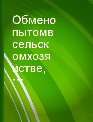 Обмен опытом в сельском хозяйстве Серия  Молочная　ферма