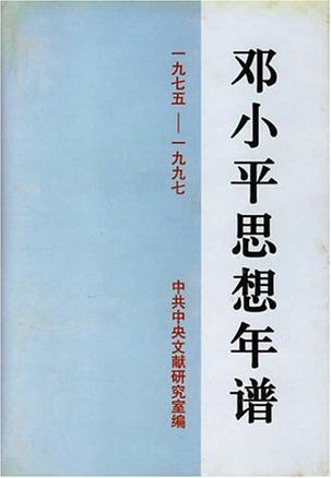 邓小平思想年谱 1975-1997