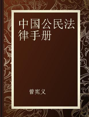 中国公民法律手册