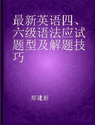 最新英语四、六级语法应试题型及解题技巧